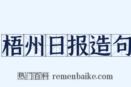 梧州日报造句是什么意思的图片